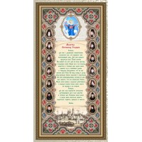 Схема для вышивки бисером «Молитва Оптинских Старцев» (Схема или набор)
