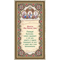 Схема  для вышивки бисером «Молитва Мир Вашему Дому» (Схема или набор)