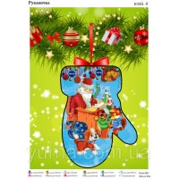 Новогодняя рукавичка для вышивки бисером «Дед Мороз с подарками» (Схема или набор)