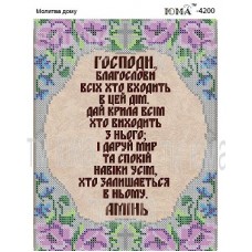 Схема для вышивания бисером "Молитва дому" на украинском языке (Схема или набор)