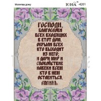 Схема для вышивания бисером "Молитва дому" на русском языке (Схема или набор)