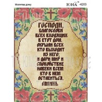 Схема для вышивания бисером "Молитва дому" на рус. языке (Схема или набор)